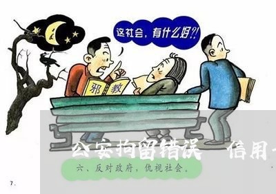 公安拘留错误 信用卡逾期 公安拘留错误 信用卡逾期